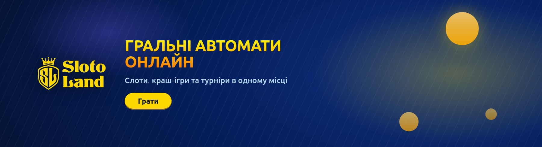 Гральні автомати онлайн