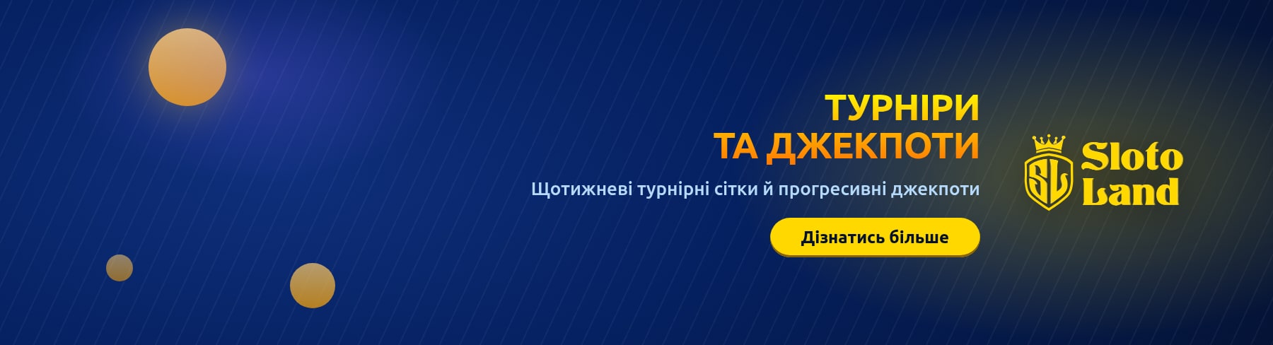 Турніри та джекпоти